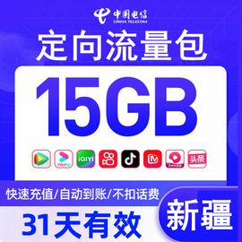 新疆电信流量充值15gb头条抖音定向流量，充值包31天有效