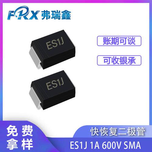 厂家直供二极管ES1J 1A600V SMA SMAF贴片超快恢复二极管SF18