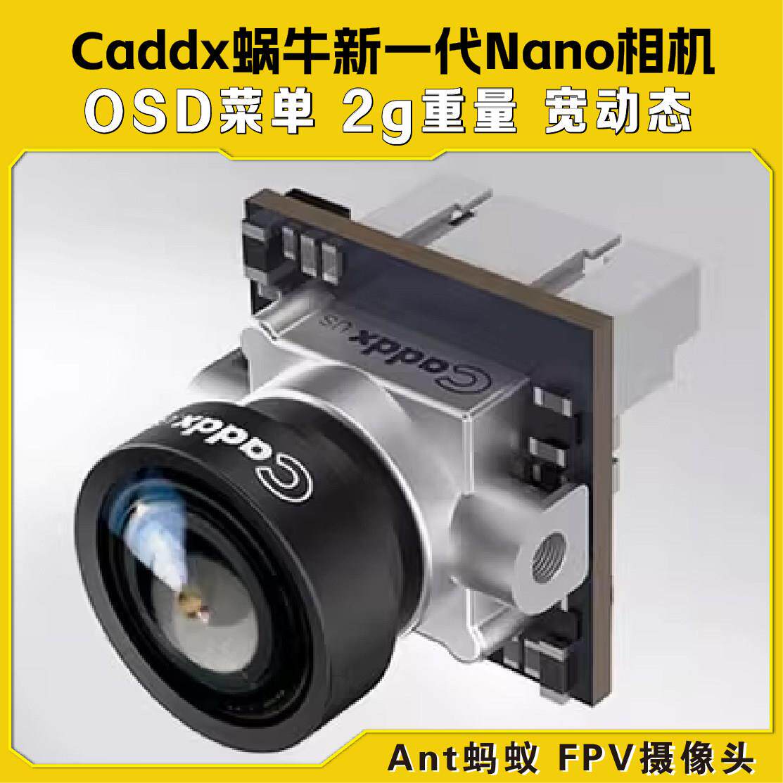 CADDX蜗牛Nano相机 摄像头 ANT蚂蚁穿越机 3D降躁 宽动态航模