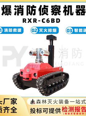 RXR-C6BD防爆消防侦察机器人履带式防爆探查机器人无死角监控装置