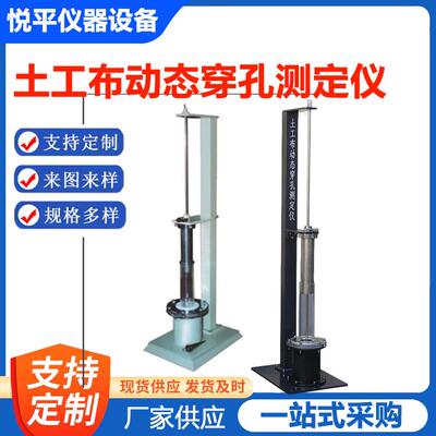 土工布动态穿孔测定仪土工合成材料落锥贯入度试验GBT17630-2024
