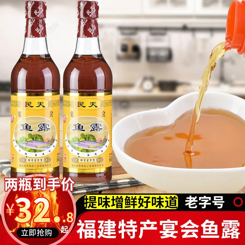 福州民天宴会级鱼露虾油福建粉干线面调味料500ml中华老字号单瓶