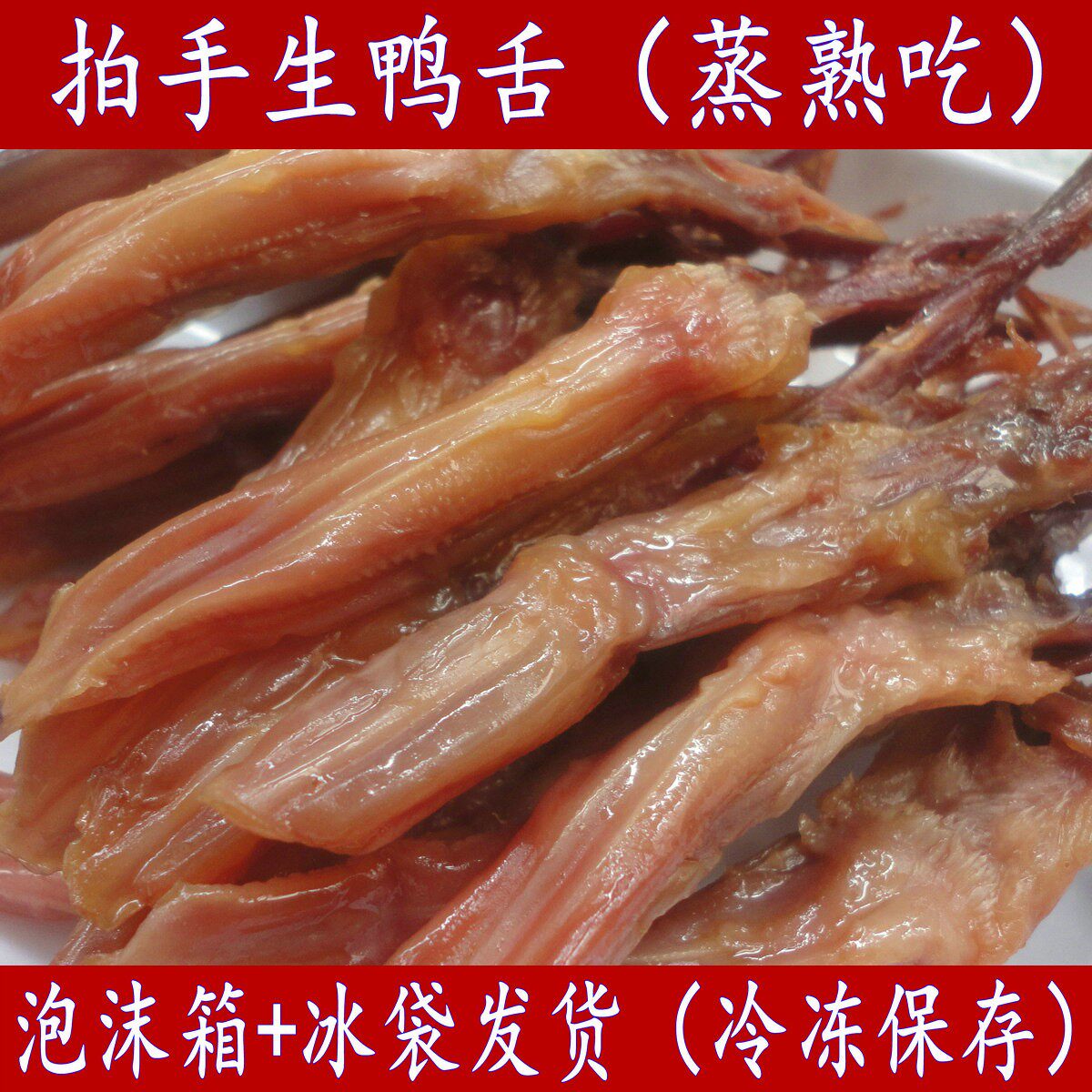 温州特产酱鸭舌头拍手大条生鸭舌含袋500g克酒席冷盘腊鸭舌下酒菜