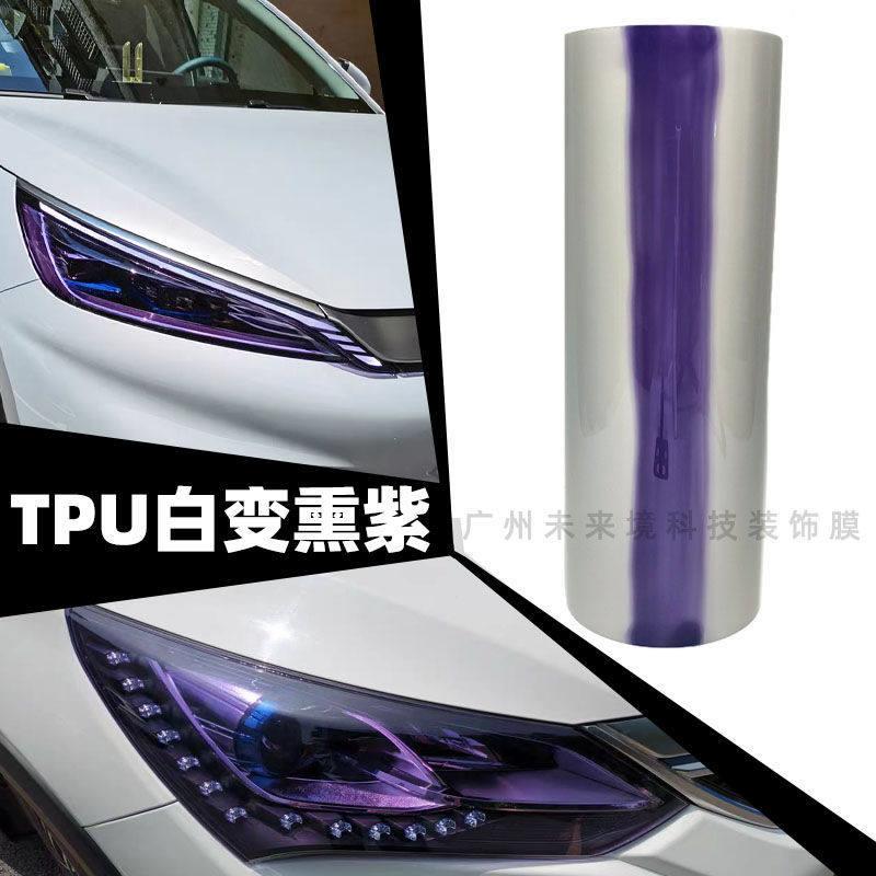 汽车灯膜进口tpu光控变色灯膜熏紫熏黑灯膜大灯改色车灯保护贴膜