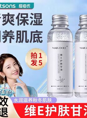 正品维E护肤甘油脸部保湿滋润缓解干 干燥柔滑维生