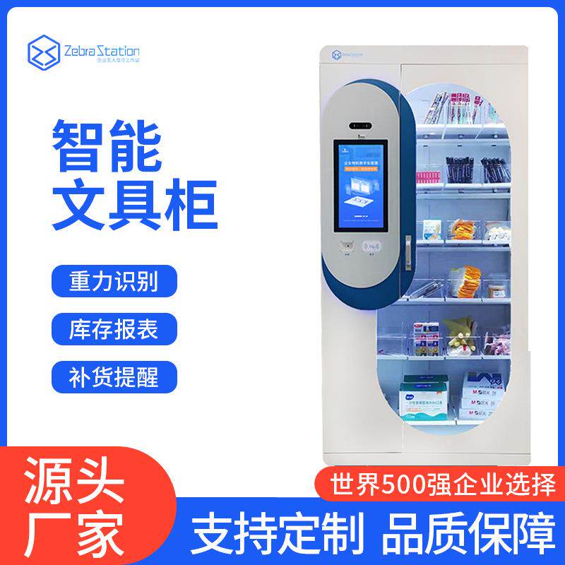 智能办公用品领用柜文具物资工具柜办公用品智能小仓库文件柜厂家