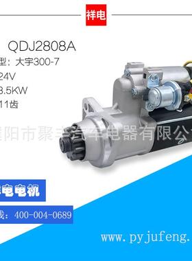 大宇300-7系列起动机马达QDJ2808A 65.26201-7088A 300516-00057B