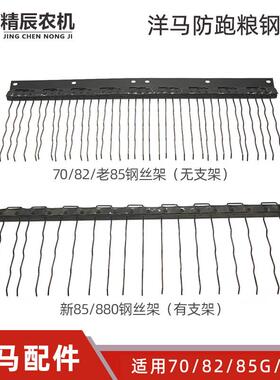 洋马收割机配70/82/85g/880/1180振动筛防跑粮弹齿筛钢丝抖动改装
