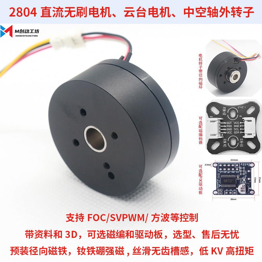 全新现货2804直流无刷马达钕磁BLDC中空轴无限外转子云台马达FOC