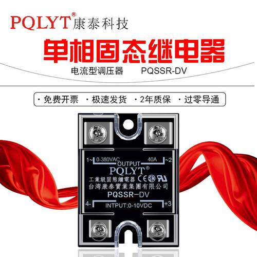 PQSSR-DV 40A康泰固态继电器调压器0-5V 0-10V电压调节60A80A100A