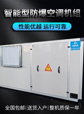 防爆风管送风式空调机组BZKT-55Ex化工车间防爆空调