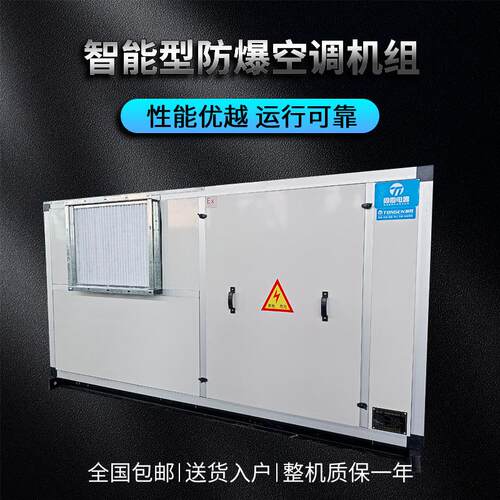 防爆风管送风式空调机组BZKT-55Ex化工车间防爆空调