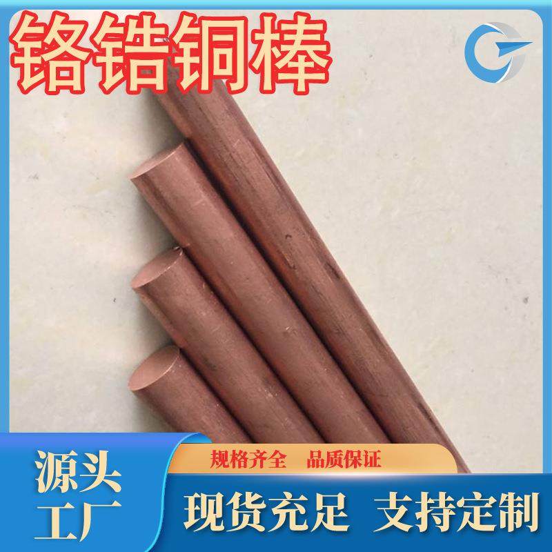 厂家直销c18150铬锆铜棒TCr1-0.15铬锆铜棒铬锆铜板规格牌号齐全