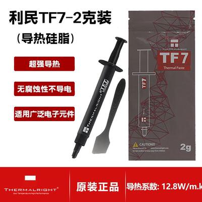 利民（thermalright）TF7 2g导热硅脂 CPU散热膏导热系数12.8显卡