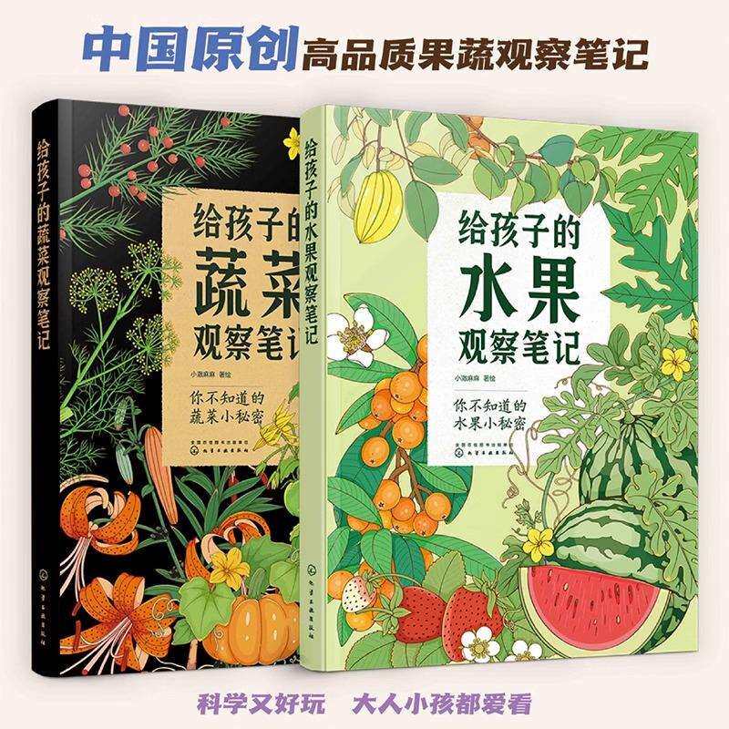 给孩子的蔬菜水果观察笔记全2册小澈麻麻3-6-8岁艺术插画自然科普