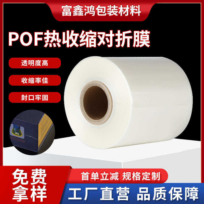 POF热收缩对折膜塑封膜缩膜透明加厚批发包装塑封膜批发厂家直供