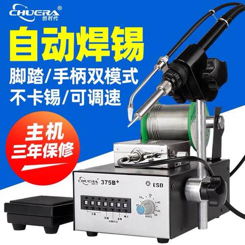 创时代电烙铁自动出锡焊锡机大功率脚踏送锡电焊枪375B焊台工业级