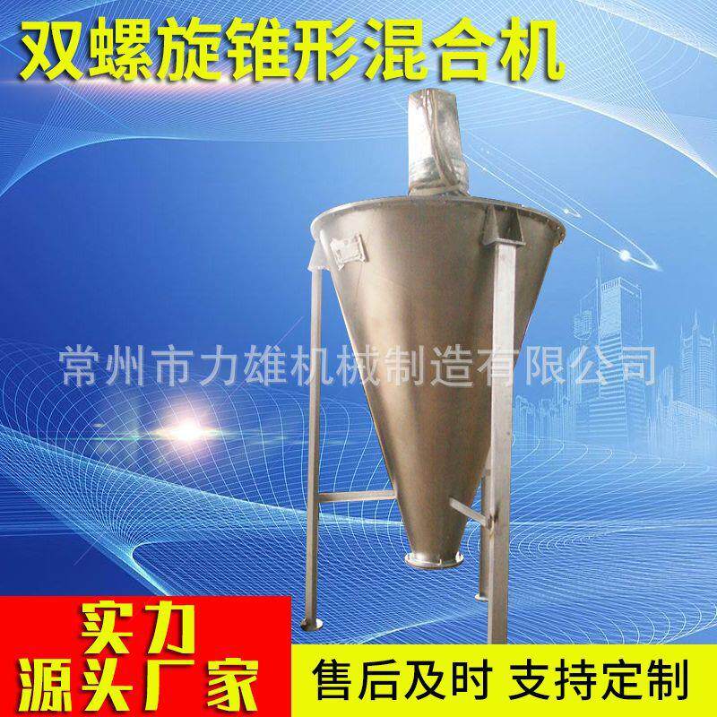 干粉饲料双螺旋锥形混合机锥型搅拌混合机立式锥形混合机