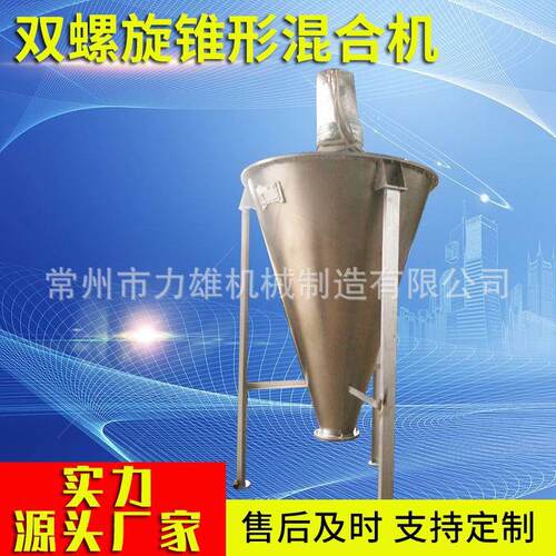 干粉饲料双螺旋锥形混合机锥型搅拌混合机立式锥形混合机