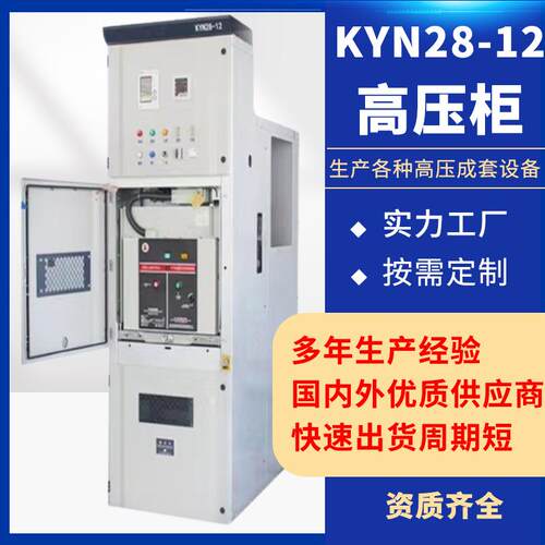 厂家直售高压配电柜开关柜KYN28-12高压控制柜固定式交流动力柜