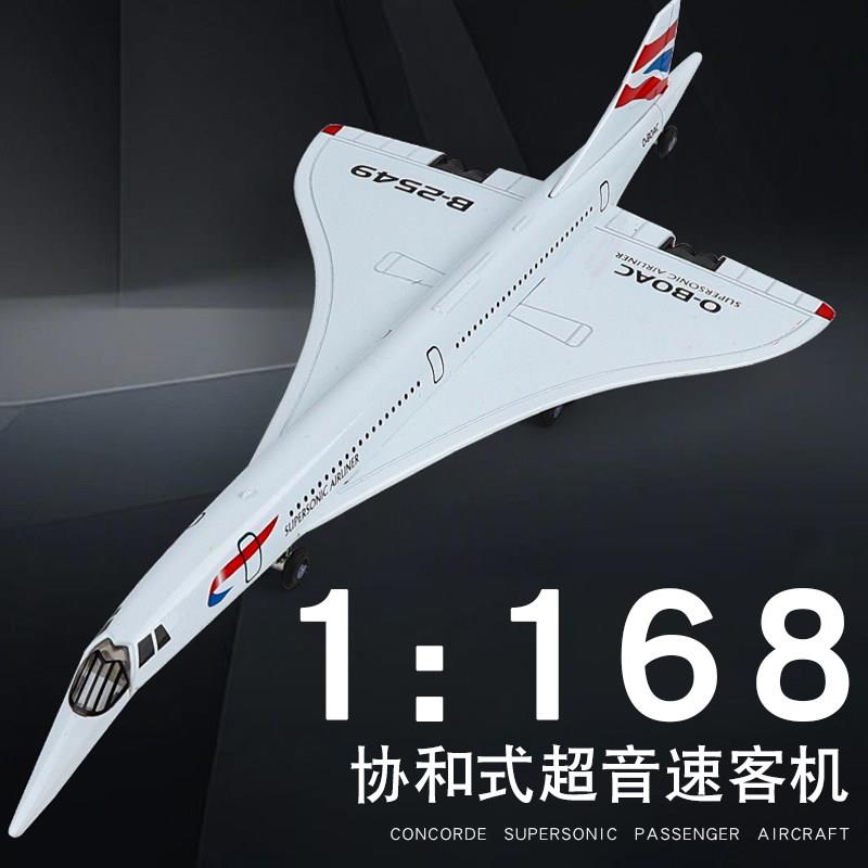 协和式超音速飞机玩具男孩合金仿真大号客机航天航空运输模型摆件