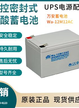 万安蓄电池Wa-12M12AC 12V12AH 移动通讯 数据中心 输变电系统