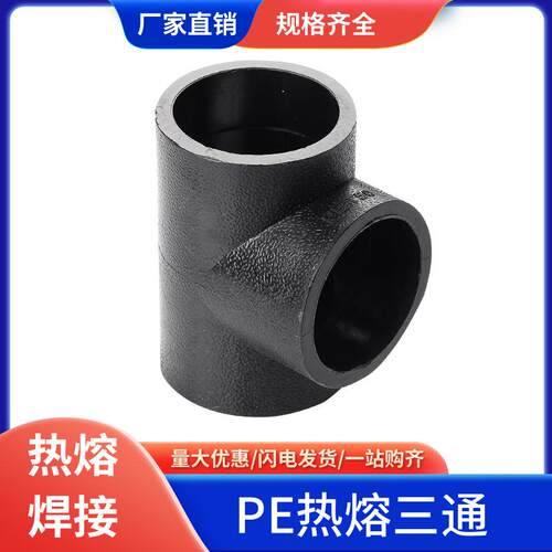 pe管配件自来水管等径三通PE热熔管件2025 50634分6分PE水管接头