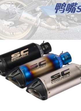改装SC鸭嘴排气管川崎Z900Z400Duke390GSX-250R摩托车改装排气管