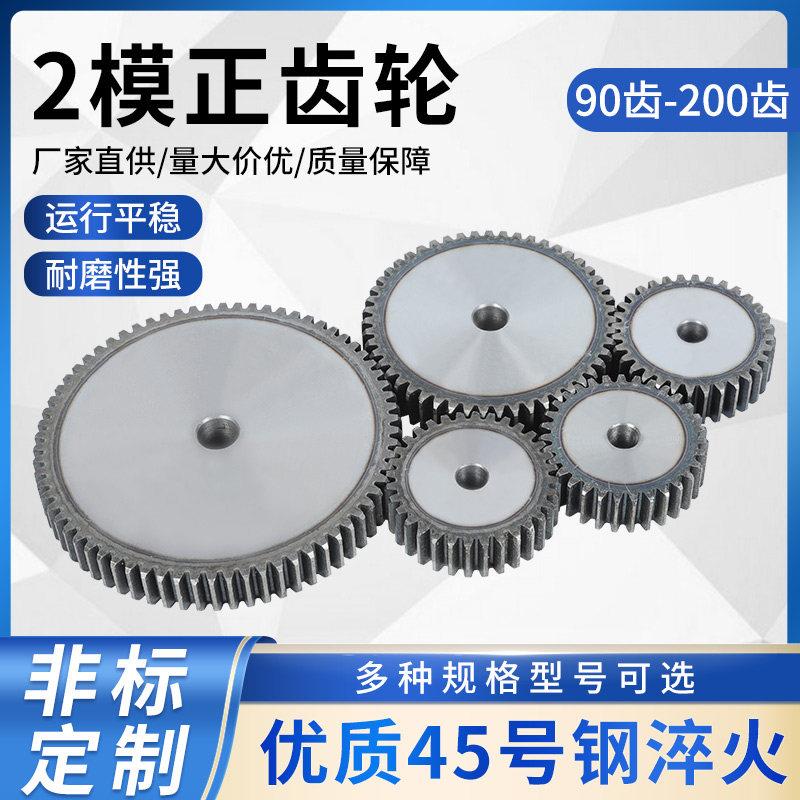 2模直齿轮90齿到200齿传动机械齿条正齿轮45钢淬火精密圆柱直齿轮