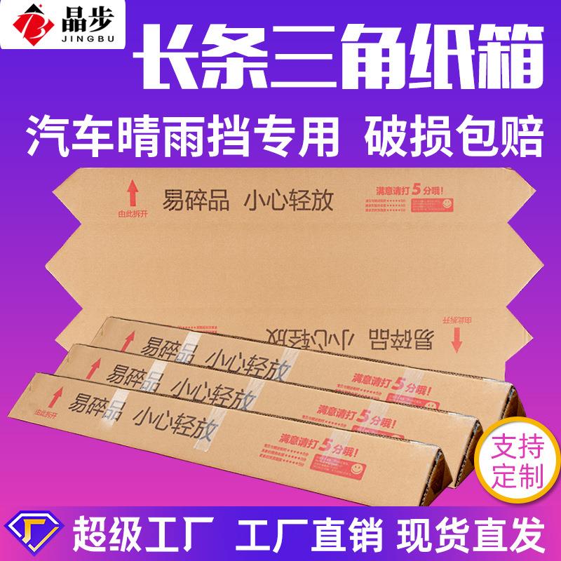 五层特硬快递三角长条纸箱 加硬瓦楞纸皮箱 汽车晴雨挡专用三角盒