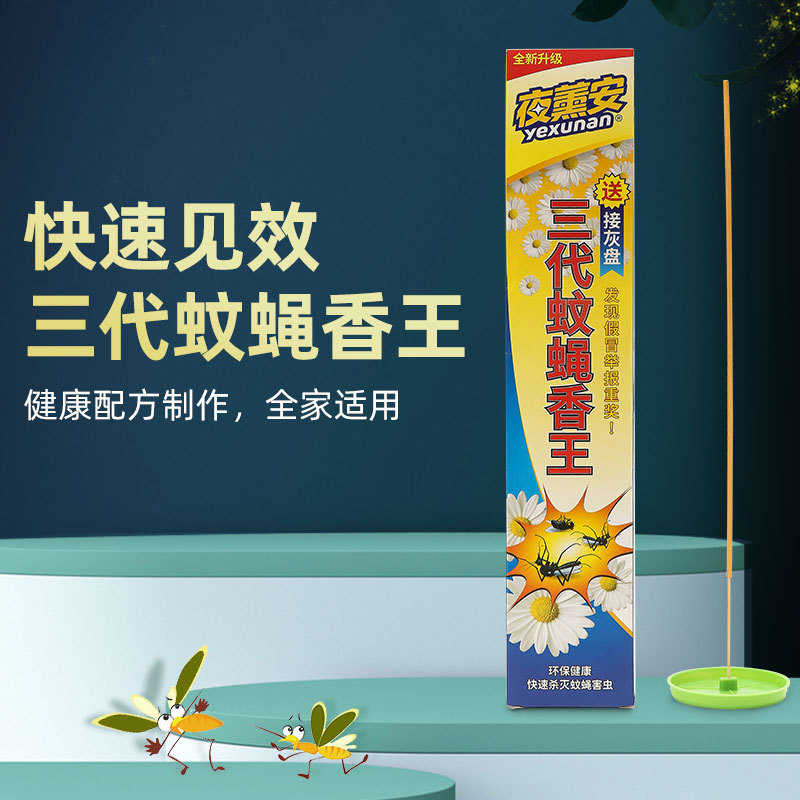 夜熏安三代蚊蝇香王蚊香家用清香型驱蚊灭苍蝇特效强力驱驱蝇10盒