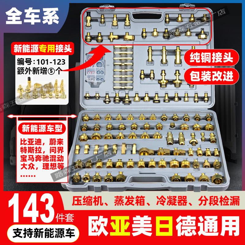 汽车空调检漏工具维修货车厢型车怪手工程车堵漏试漏测漏143件套
