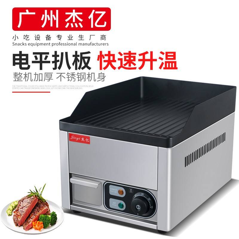 杰亿电坑扒炉FY-353B商用烤鱿鱼机烤冷面手抓饼煎牛排铁板烧设备