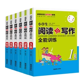 小学生阅读与写作全能训练123456年级一二三四五六年级上下册合订本 语文读写培优教程 语文同步作文辅导书课时阅读写作训练作业本