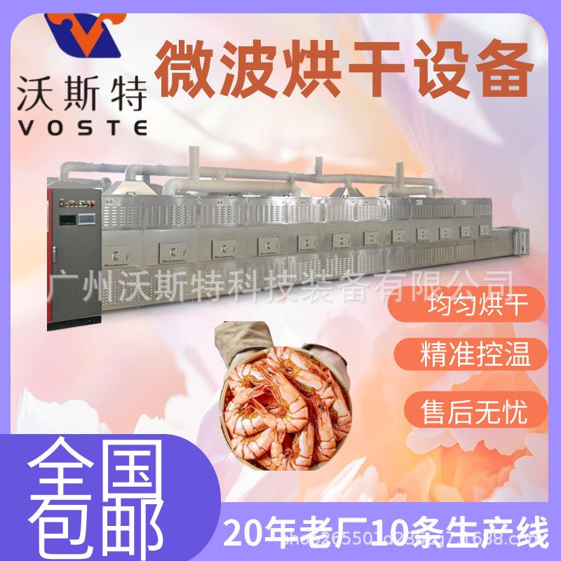 白虾微波电烤大虾烘干设备隧道式海产品干燥设备