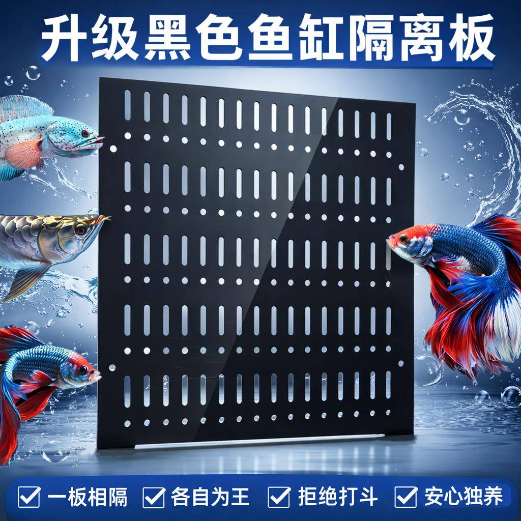 鱼缸隔离板黑色压克力分层隔板水族箱挡鱼盖板塑料防跳隔断分离板图片