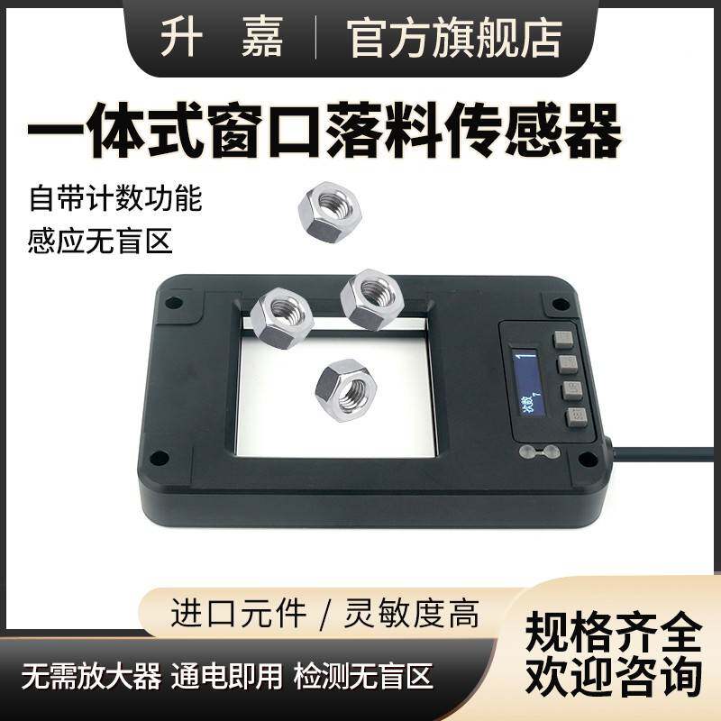 升嘉一体式窗口落料计数传感器无盲区检测高速精准环形光电感应器