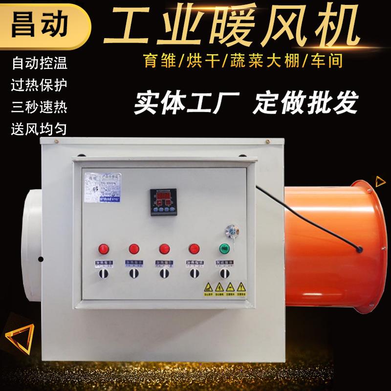 工业暖风机蔬菜大棚养殖育雏升温保暖恒温烘干大功率电加热取暖器