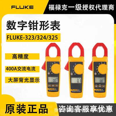 现货Fluke福禄克F323/325数字钳形表400A真有效值交直流电流表