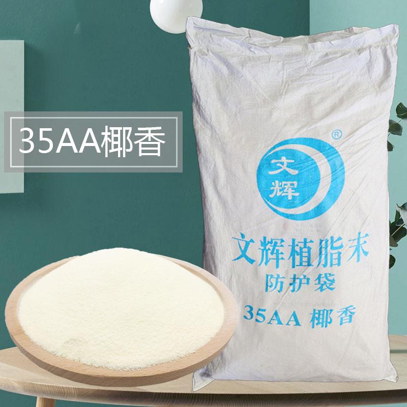 文辉35AA植脂末耶子粉原浆椰子粉烘焙奶茶店专用商用正宗特浓袋装