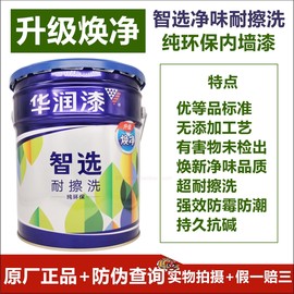 华润智选净味耐擦洗纯环保内墙sw3102-18l乳胶漆防伪送滚筒刷