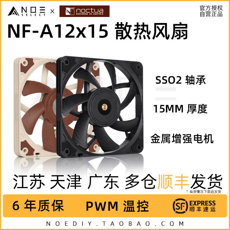 Noctua/猫头鹰NF-A12x15 12015薄扇风量风压itx风扇机箱冷排温控