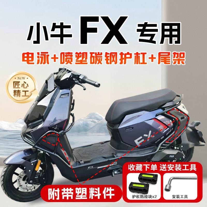 适用小牛FX风速版abs护杠pro/citi电动车保险杠尾架支架改装配件图片
