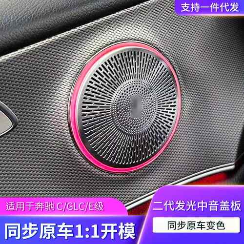 适用奔驰氛围灯车内改装C级GLC级E级升级发光喇叭盖板汽车内饰灯