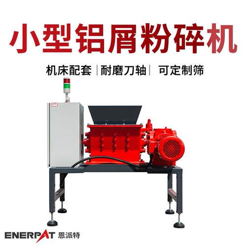 恩派特小型铝屑粉碎机 废金属破碎设备 MSA-F350破碎机