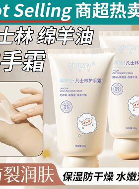 正品凡士林绵羊油护手霜滋润保湿补水起皮倒刺防干裂防冻膏止皴裂