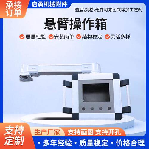 悬臂控制箱 操作箱45/60型号铝合金机械吊臂操作台机床配套铣床