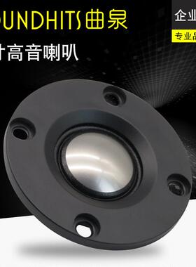曲泉2寸高音喇叭 2寸强磁丝膜高音 音箱喇叭 高保真声音透彻耐听