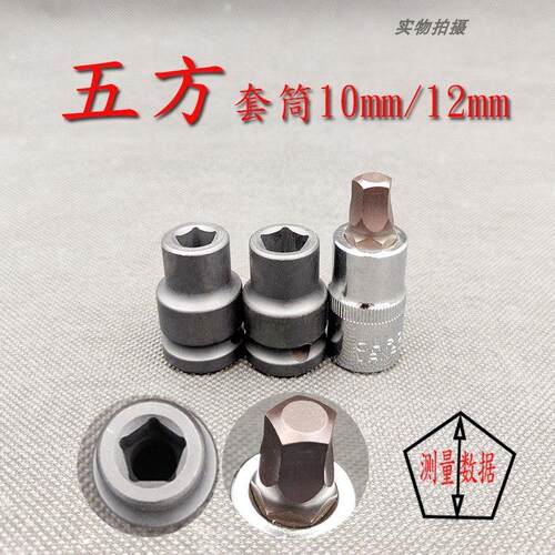 五方套筒内五角旋具扳手10/12mm五方螺母工具