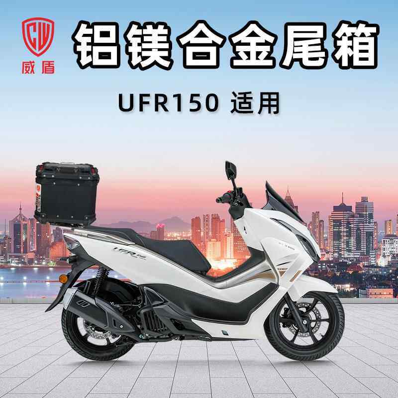 威盾铝镁合金尾箱豪UFR150爵踏板车后备箱大容量摩托车快拆行李箱